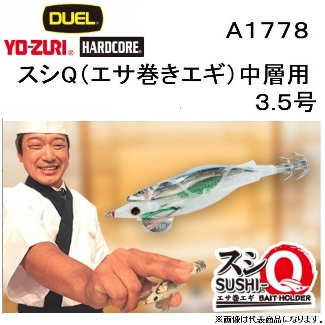 デュエル・ヨーヅリ スシQ（エサ巻きエギ）中層用3.5号 A1778 イカエギ・餌木 middle  DUEL YO-ZURI (メール便対応)｜f-marin