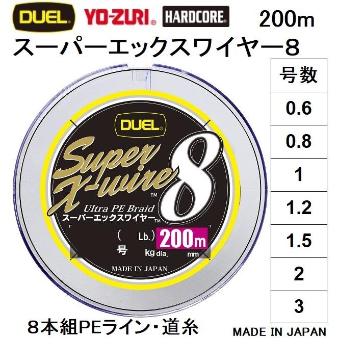 DUEL (新カラー)DUEL/デュエル スーパーエックスワイヤー8 200m DUEL (新カラー)DUEL/デュエル スーパーエックスワイヤー8 200m