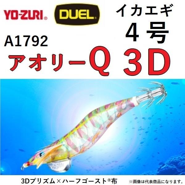 DUEL・YO-ZURI アオリーQ 3D 4号 A1792 エギング・アオリイカイカ用エギ・餌木 3Dプリズム×ハーフゴースト布 デュエル・ヨーヅリ AURIE-Q (メール便対応)｜f-marin