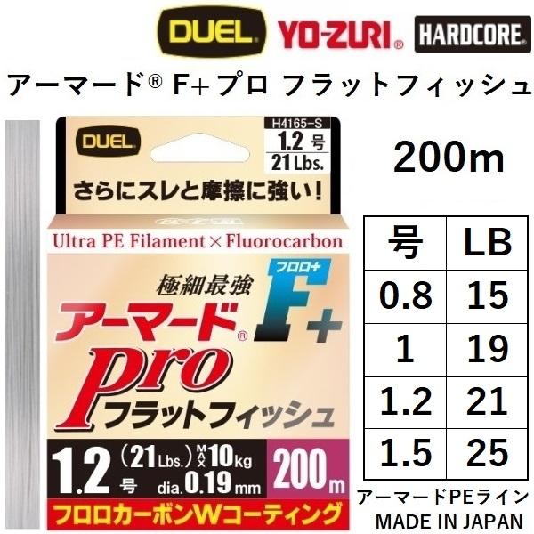 DUEL（デュエル） アーマードF+ Pro フラットフィッシュ 200m 0.8,1