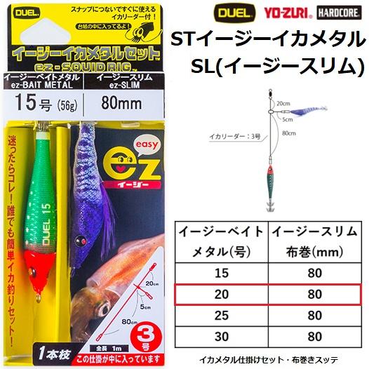 YO-ZURI DUEL・YO-ZURI STイージーイカメタル SL(イージースリム) 20号