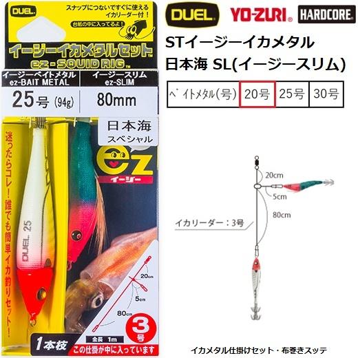 YO-ZURI (2025年新製品)DUEL・YO-ZURI STイージーイカメタル 日本海 SL