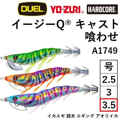 デュエル　ダイワ　人気カラー喰わせ3.5号　シンカー付き イージーQ® キャスト 喰わせ ラトル - 釣具の総合メーカー デュエル