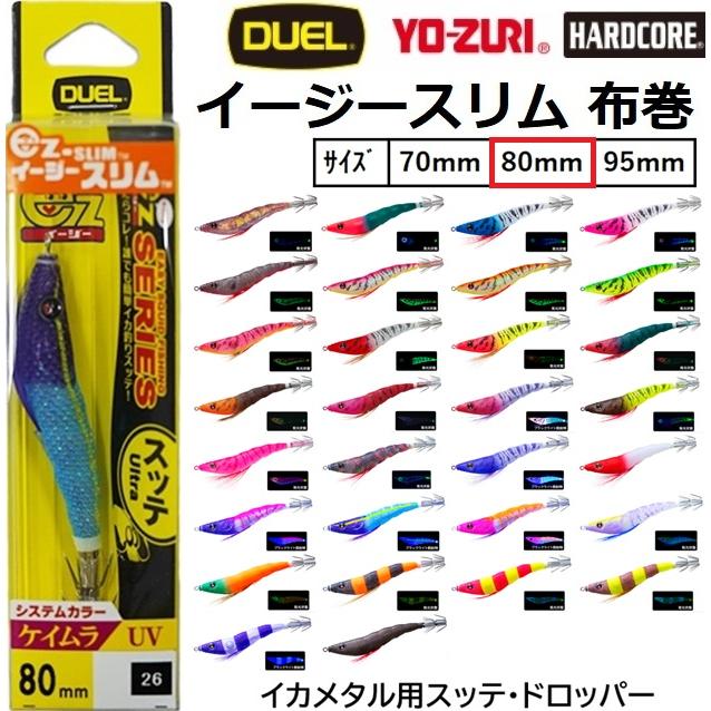 YO-ZURI (2026年新カラー)デュエル/ヨーヅリ EZ-スリム 布巻 80mm