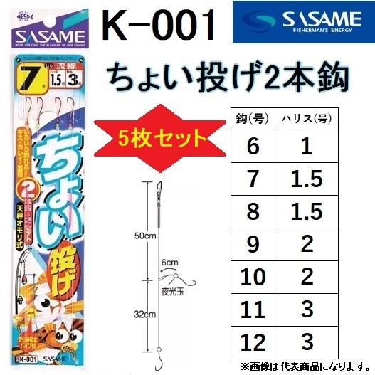 5枚セット ササメ Sasame ちょい投げ 2本鈎 K 001 6 7 8 9 10 11 12号 堤防投げ釣り仕掛け ささめ メール便対応 フィッシングマリンpaypayモール店 通販 Paypayモール