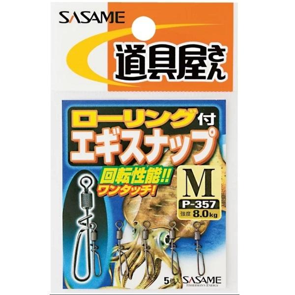 ささめ/SASAME 道具屋さん ローリング付エギスナップ P-357 S, M