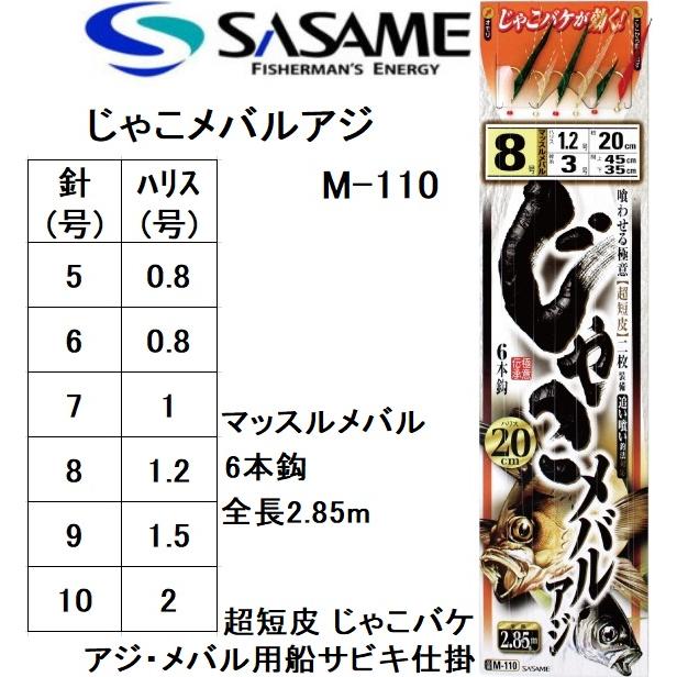 ささめ針 ササメ じゃこメバル アジ M-110 6本鈎 5, 6, 7, 8, 9, 10号 サバ皮 メバル用船サビキ SASAME メール便対応 価格 ささめ針 ササメ じゃこメバル アジ M-110 6本鈎 5, 6, 7, 8, 9, 10号 サバ皮 メバル用船サビキ SASAME メール便対応 価格