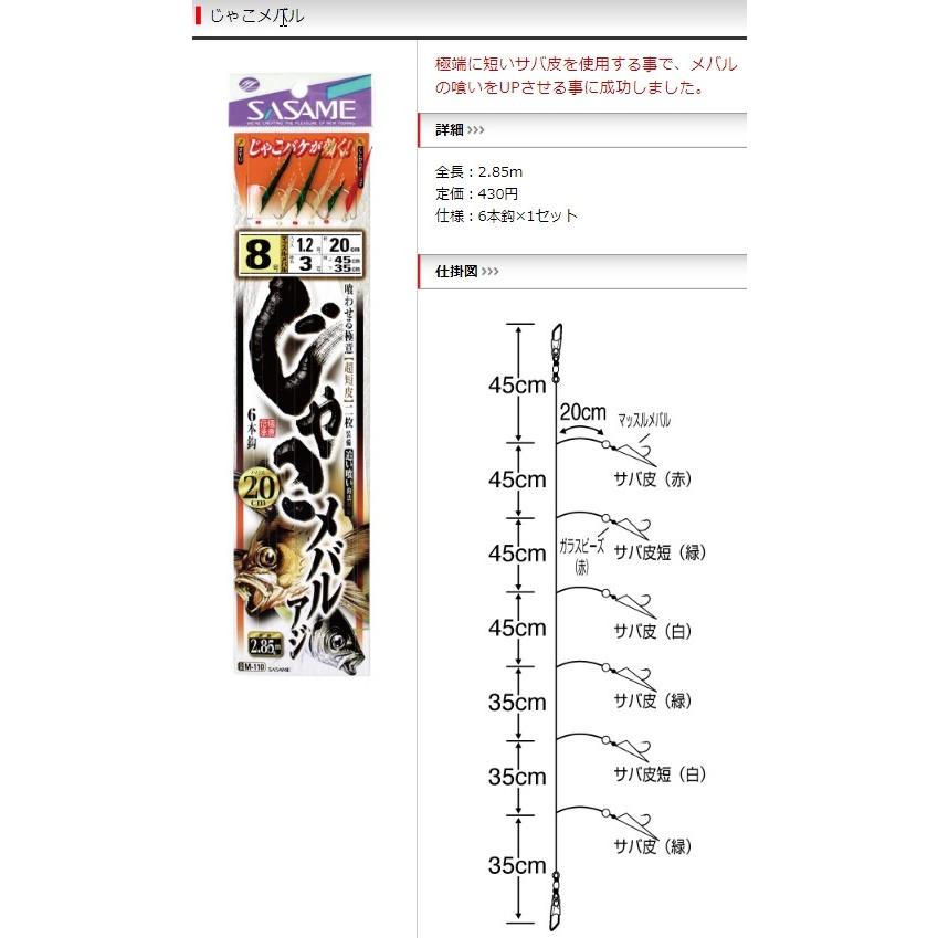 ささめ針/SASAME じゃこメバル・アジ M-110 マッスルメバル6本鈎 全長