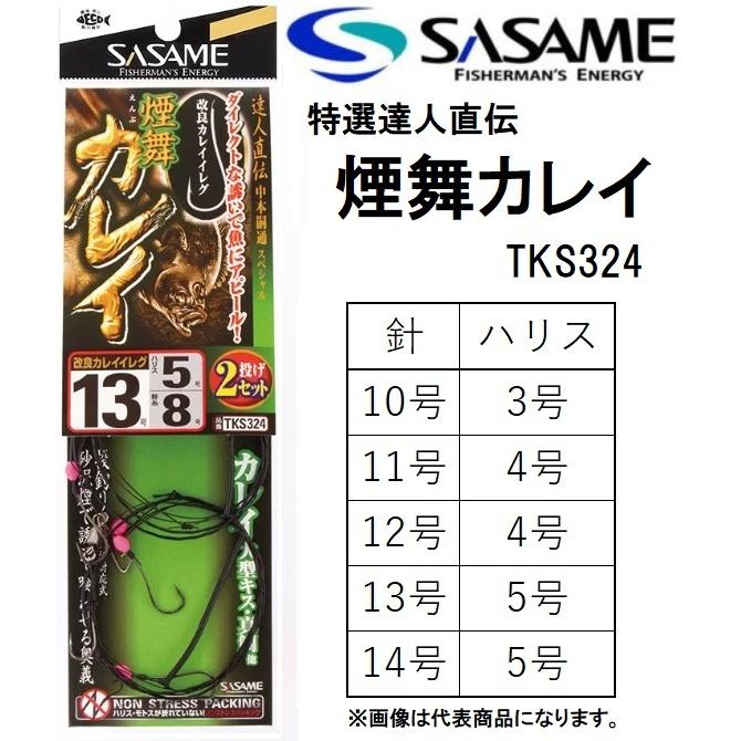 ササメ 特選達人直伝 煙舞カレイ 10、11、12、13、14号 TKS324 カレイ