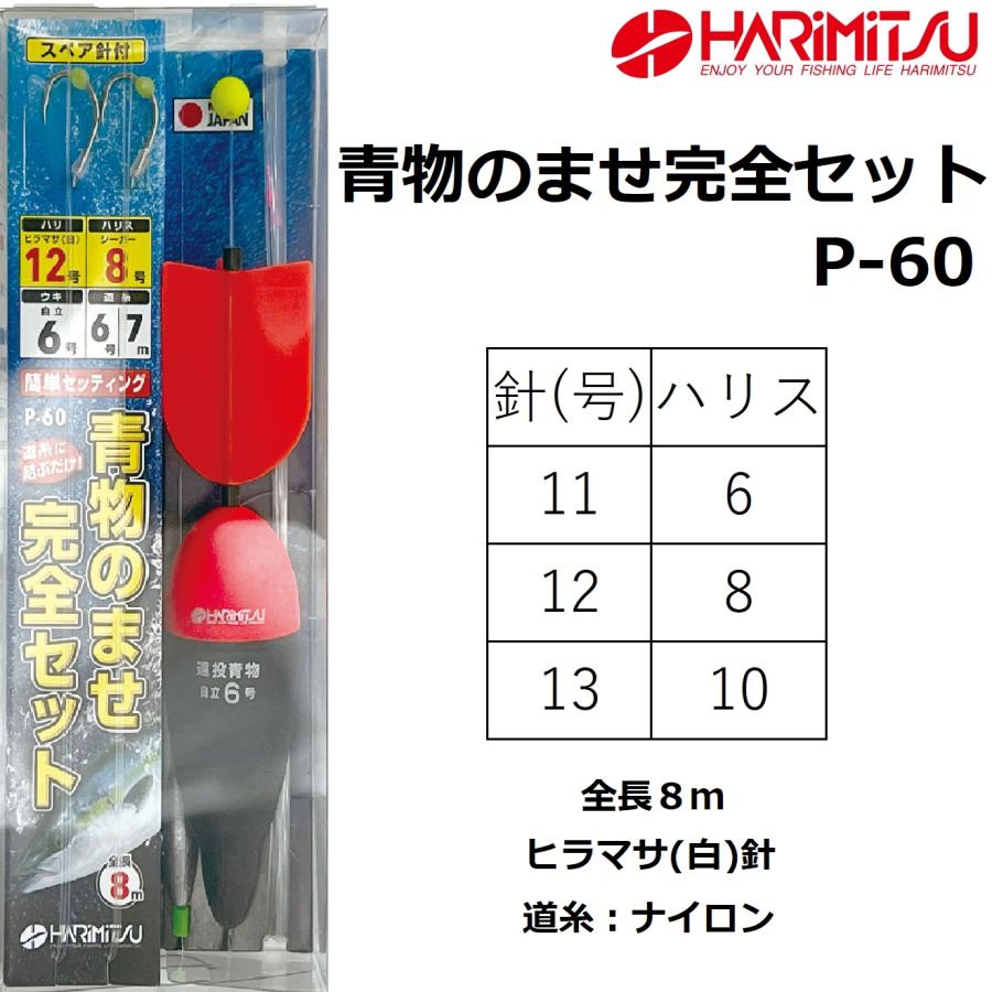 ハリミツ ハリミツ/HARIMITSU 青物のませ完全セット P-60 ウキ ハリミツ ハリミツ/HARIMITSU 青物のませ完全セット P-60 ウキ