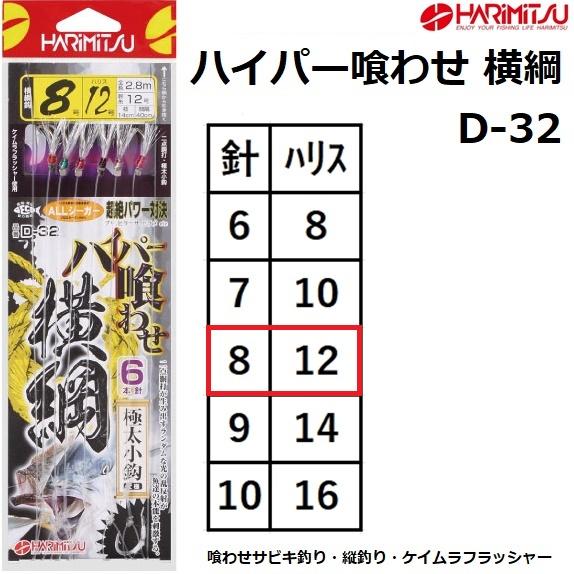 ハリミツ ハリミツ/HARIMITSU ハイパー喰わせ 横綱 6本針 8-12号 D-32