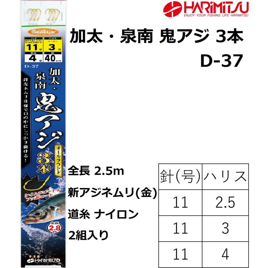 ハリミツ ハリミツ/HARIMITSU 加太・泉南鬼アジ3本 D-37 11-2.5,11-3