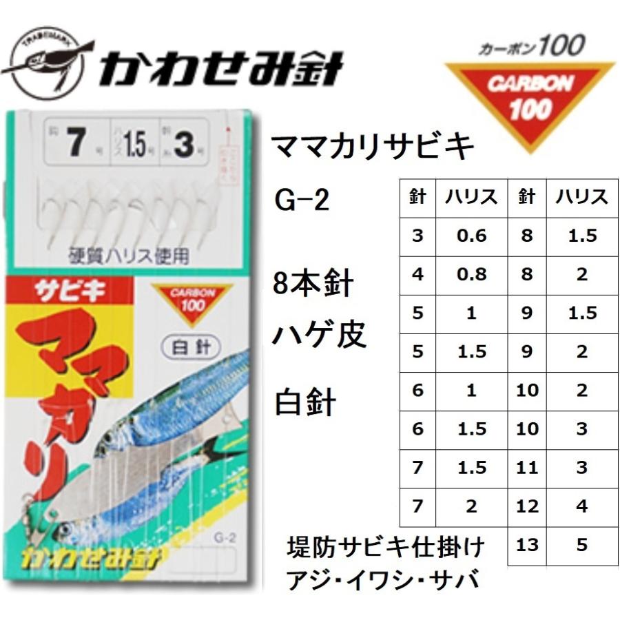 かわせみ針・カワセミ ママカリサビキ(白) G-2 8本鈎 3,4,5,6,7,8,9,10,11,12,13号 袖針(白) ハゲ皮 アジ・イワシ・サバ・コノシロ用堤防サビキ仕掛け KAWASEMI｜f-marin