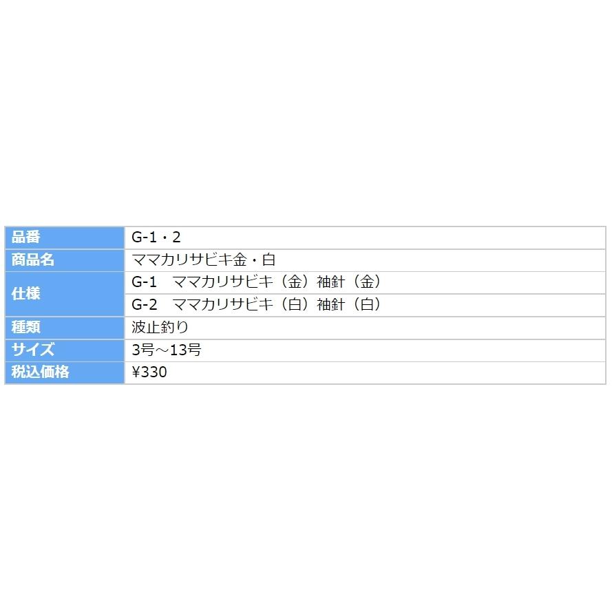 かわせみ針・カワセミ ママカリサビキ(白) G-2 8本鈎 3,4,5,6,7,8,9,10,11,12,13号 袖針(白) ハゲ皮 アジ・イワシ・サバ・コノシロ用堤防サビキ仕掛け KAWASEMI｜f-marin｜05