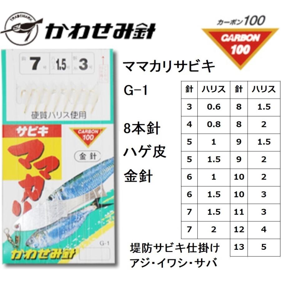 かわせみ針・カワセミ ママカリサビキ(金) G-1 8本鈎 3,4,5,6,7,8,9,10,11,12,13号 袖針(金) ハゲ皮 アジ・イワシ・サバ・コノシロ用堤防サビキ仕掛け KAWASEMI｜f-marin