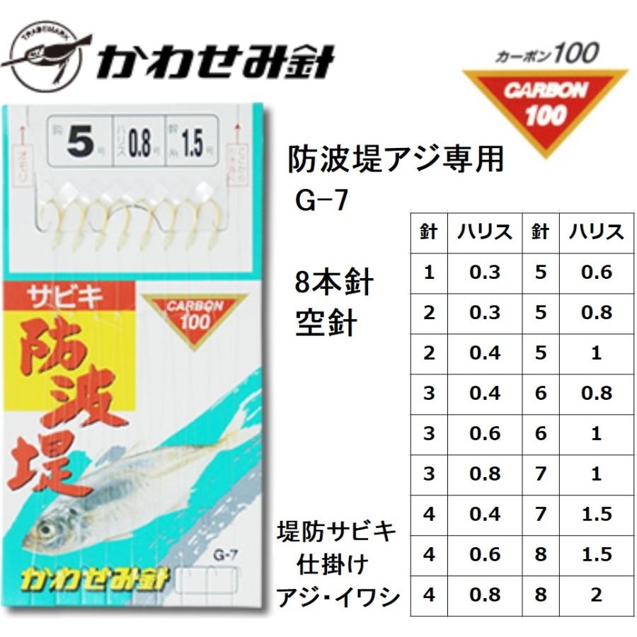 かわせみ針/カワセミ 防波堤サビキ G-7 1, 2, 3, 4, 5, 6, 7, 8号 防波堤アジ専用 アジ・イワシ・サバ・コノシロ用堤防サビキ仕掛けKAWASEMI(メール便対応)｜f-marin