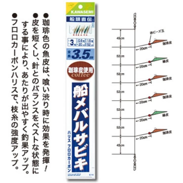かわせみ針・カワセミ 船メバルサビキ 珈琲皮使用 E-14 6本鈎 全長3.5m 2, 3, 4, 5, 6, 7, 8号 コーヒー皮 アジ・メバル用船サビキ仕掛 KAWASEMI(メール便対応) かわせみ針・カワセミ 船メバルサビキ 珈琲皮使用 E-14 6本鈎 全長3.5m 2, 3, 4, 5, 6, 7, 8号 コーヒー皮 アジ・メバル用船サビキ仕掛 KAWASEMI(メール便対応)