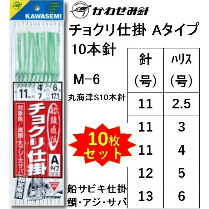 (10枚セット)かわせみ針/カワセミ 船頭直伝チョクリ仕掛 Aタイプ M-6 丸海津S10本針 11, 12, 13号 グリーンビニール 真鯛・青物用船サビキ仕掛け｜f-marin