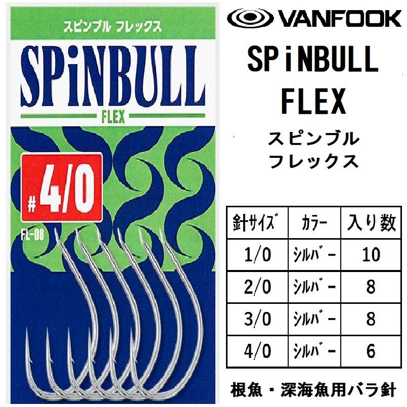 ヴァンフック/VANFOOK スピンブル フレックス FL-08 #1/0,2/0,3/0,4/0