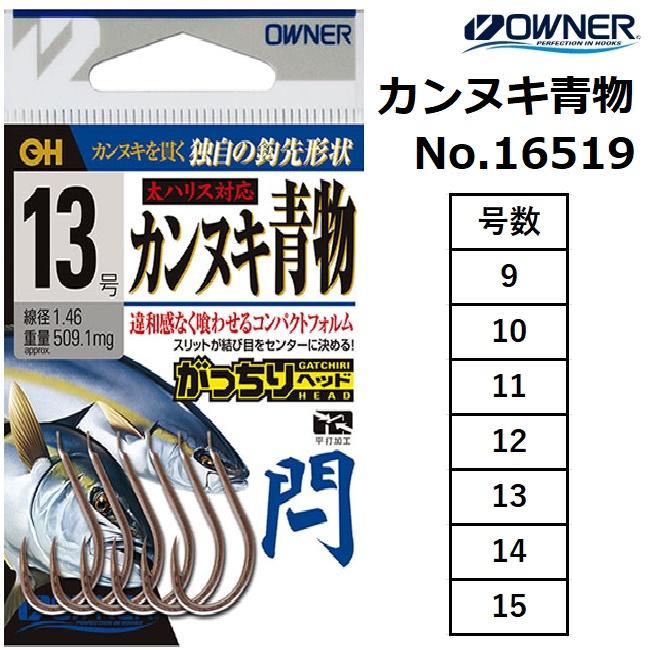Hayabusa（ハヤブサ） オーナー/OWNER カンヌキ青物 No.16519 9,10,11