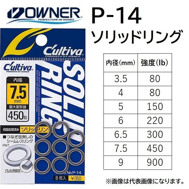 オーナー/カルティバ P-14 ソリッドリング SOLID RING 内径 3.5, 4, 5, 6, 6.5, 7.5, 9mm ルアージギングパーツ・シームレスリング 国産・日本製 OWNER/Cultiva｜f-marin