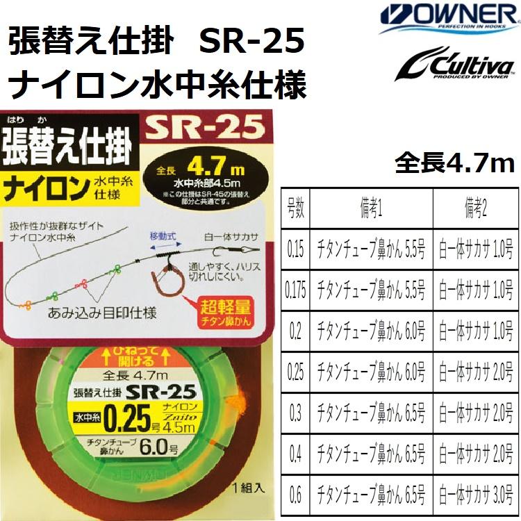 はる＊確認用 OWNER（オーナー） 張替え仕掛 ナイロン水中糸仕様SR-25 No.33310 0.15