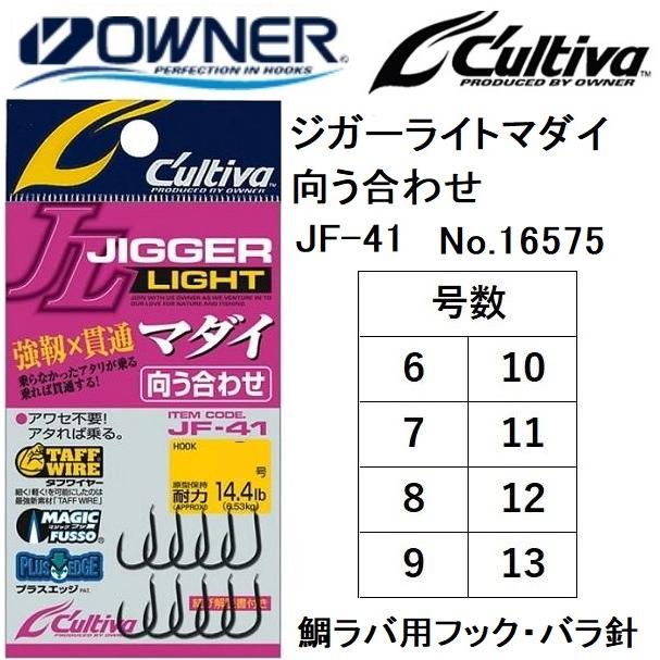 C'ultiva オーナー/カルティバ ジガーライトマダイ向う合わせ JF C'ultiva オーナー/カルティバ ジガーライトマダイ向う合わせ JF