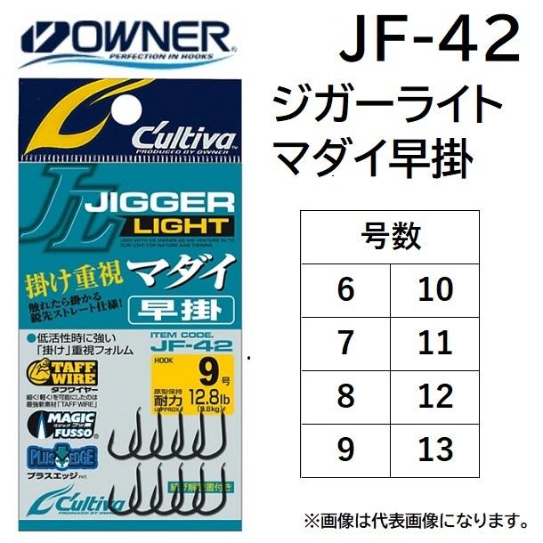 オーナー/カルティバ ジガーライトマダイ早掛 JF-42 6, 7, 8, 9, 10, 11, 12, 13号 No.16575 ルアー用フック タイラバ OWNER / CULTIVA(メール便対応)｜f-marin