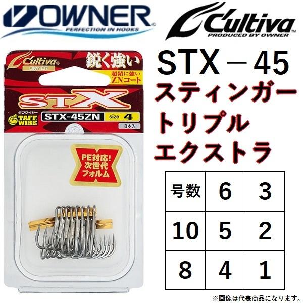 オーナー/カルティバ スティンガートリプルエクストラ STX-45ZN 1, 2, 3, 4, 5, 6, 8, 10号 No.11793 ルアー用 トレブルフック OWNER / CULTIVA(メール便対応)｜f-marin