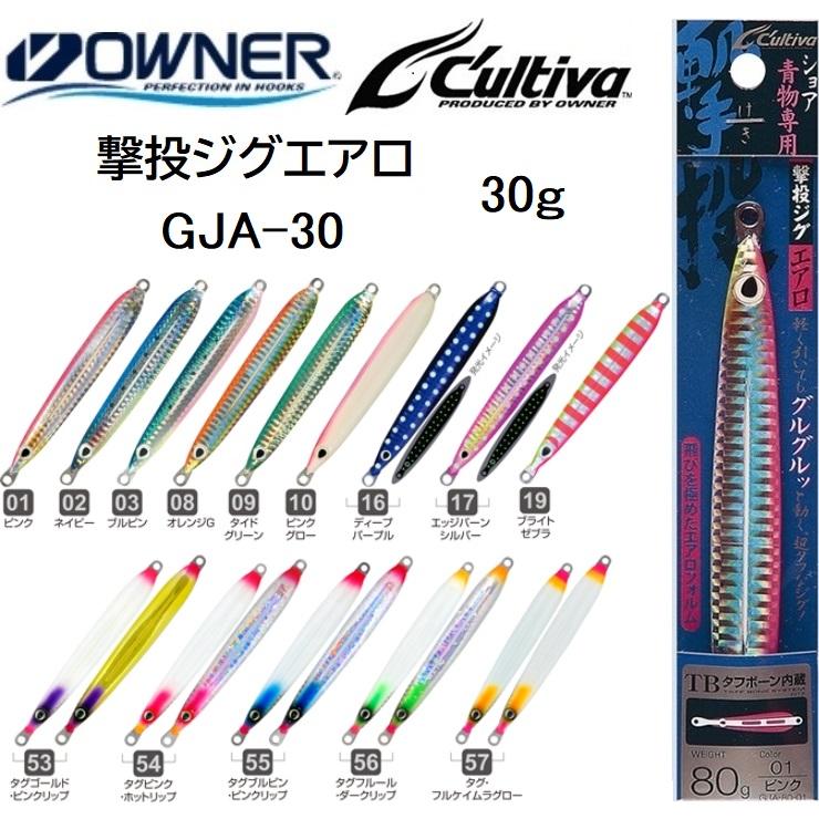 オーナー/カルティバ 撃投ジグエアロ30 GJA-30 30g ソルトウォーター ショアジギング メタルジグ OWNER/CULTIVA(メール便対応)841円