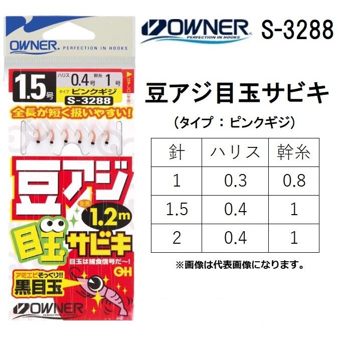 オーナー / OWNER 豆アジ目玉サビキ S-3288 1 , 1.5 2号 豆アジ