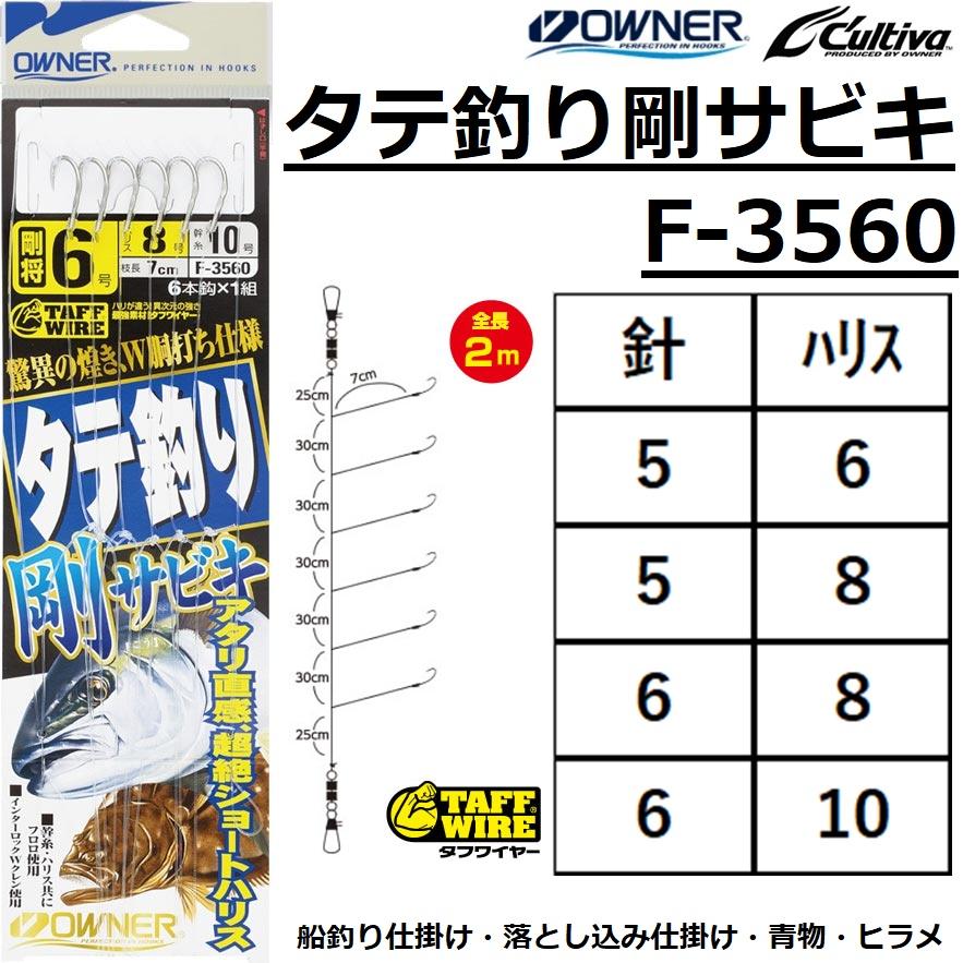 オーナー Owner タテ釣り剛サビキ 6 10号 F 3560 青物 底物用船落とし込み仕掛け サビキ メール便対応 フィッシングマリンpaypayモール店 通販 Paypayモール