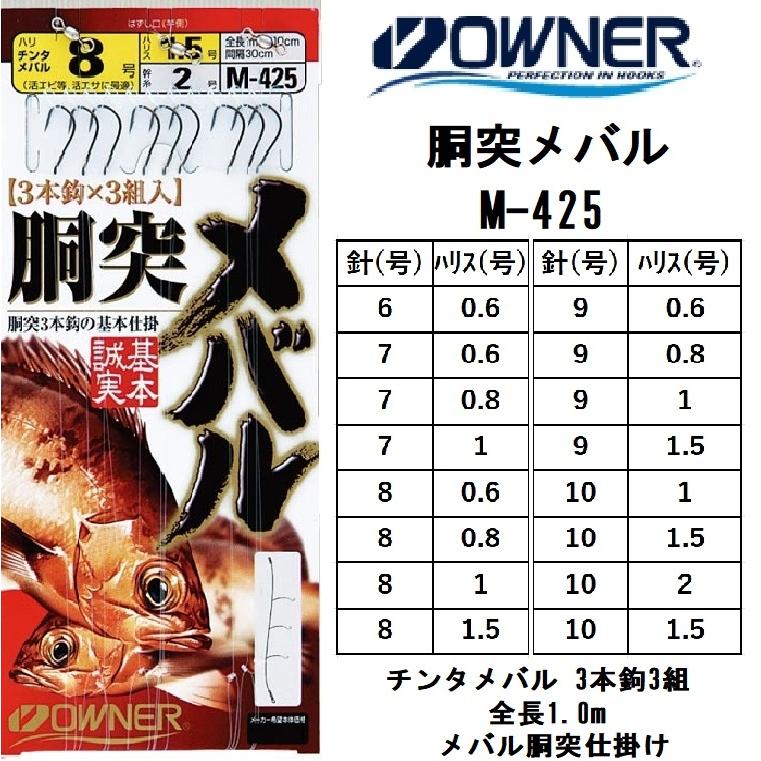 OWNER（オーナー） 胴突メバル 3本組3組入り M-425 全長1.0m 胴突