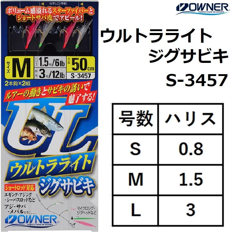 OWNER オーナー/OWNER ウルトラライトジグサビキ S-3457 S-0.8,M