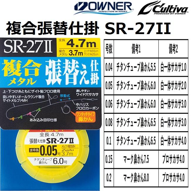 OWNER（オーナー） 複合張替仕掛 SR-27II No.33407 全長4.7m 0.04