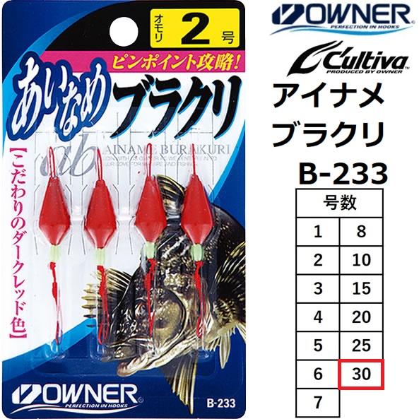 B 釣りラインまとめ売り OWNER（オーナー） オーナー/カルティバ あいなめブラクリ B-233 30号