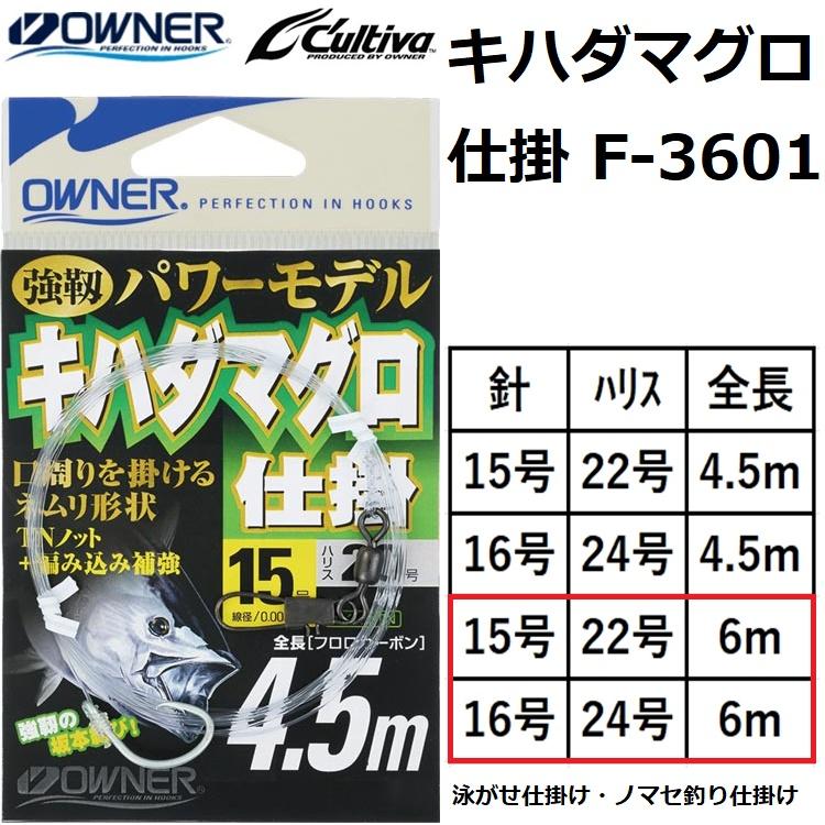 C'ultiva（カルティバ） オーナー/OWNER キハダマグロ仕掛6m F-3601 No