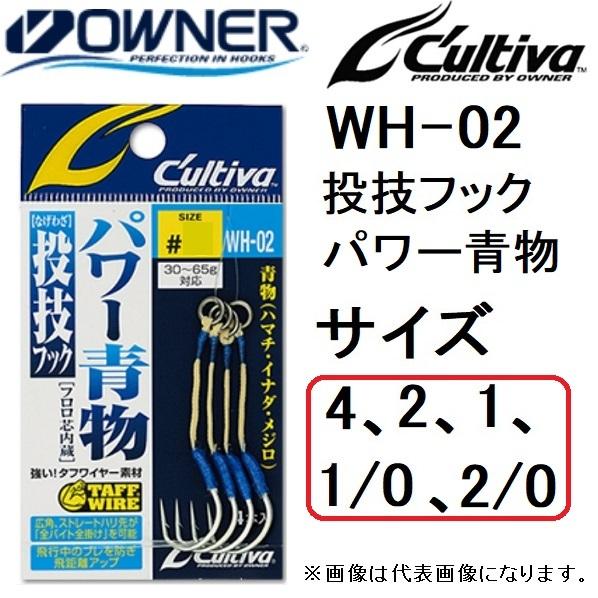 C'ultiva オーナー/カルティバ 投技フック パワー青物 WH-02 4 C'ultiva オーナー/カルティバ 投技フック パワー青物 WH-02 4