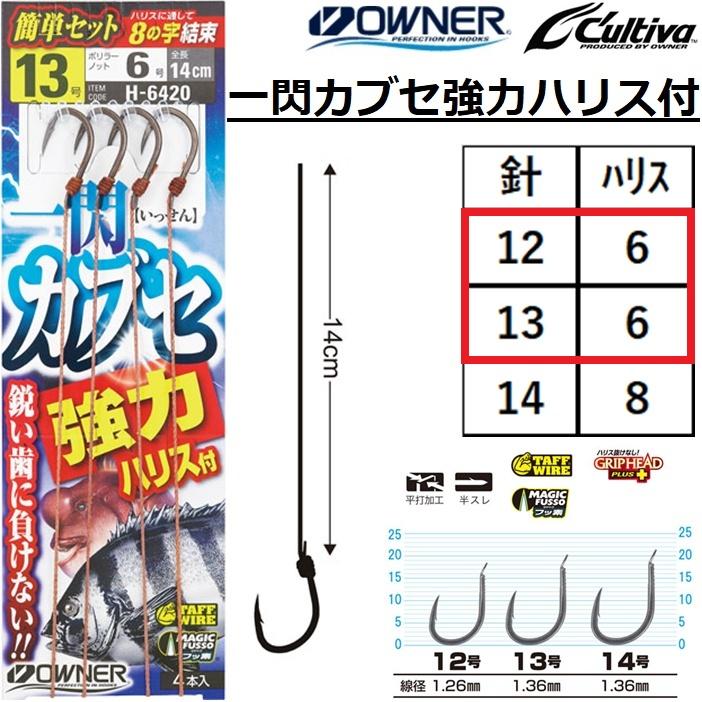 OWNER（オーナー） オーナー/カルティバ 一閃カブセ強力ハリス付 12-6