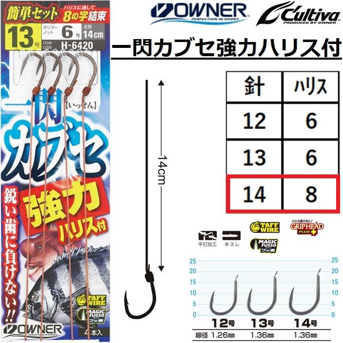 OWNER（オーナー） オーナー/カルティバ 一閃カブセ強力ハリス付 14-8