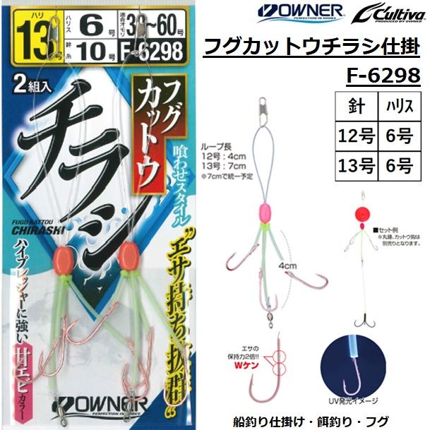 C'ultiva（カルティバ） オーナー/OWNER フグカットウチラシ仕掛 F