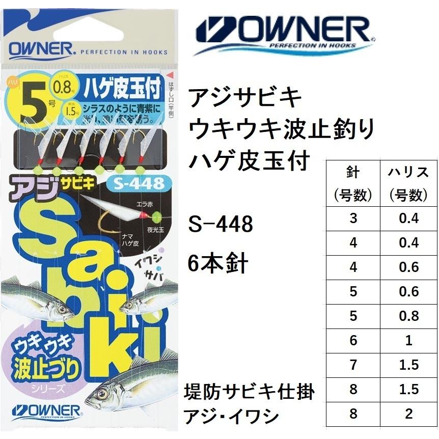 オーナー/Owner ハゲ皮玉付 S-448 3,4,5,6,7,8号 1.6m 6本針 アジ・イワシ・サバ・コノシロ堤防サビキ仕掛け(メール便対応)｜f-marin