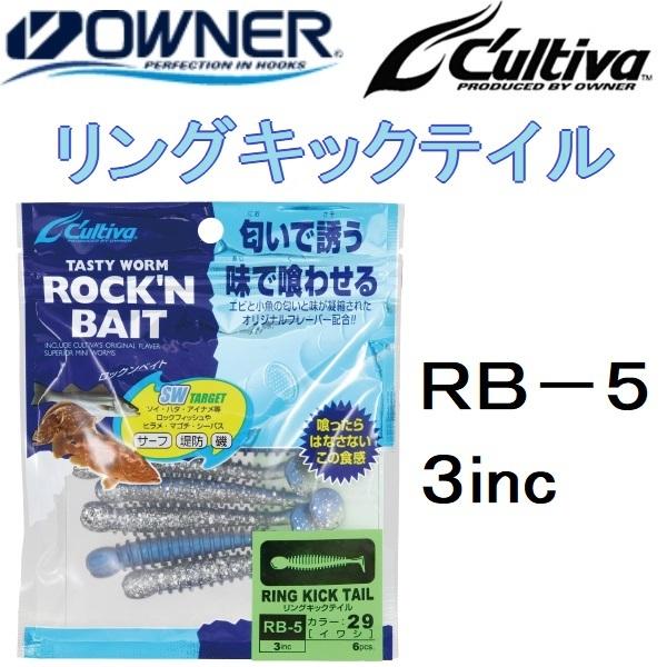 オーナー Owner リングキックテイル３ 3inc Rb 5 930 Rock N Bait ロックンベイト サーフ 堤防 磯 Worm ワーム メール便対応 297円