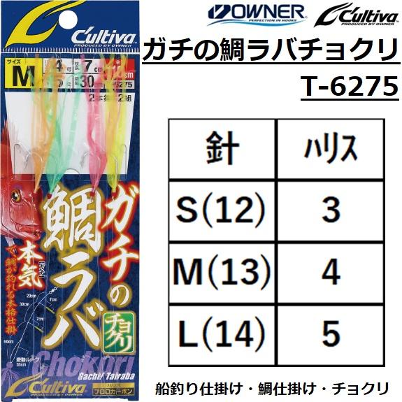 オーナー カルティバ ガチの鯛ラバ チョクリ T 6275 110cm S M L Owner Cultiva 鯛ラバ用ジギングサビキ メール便対応 フィッシングマリンpaypayモール店 通販 Paypayモール