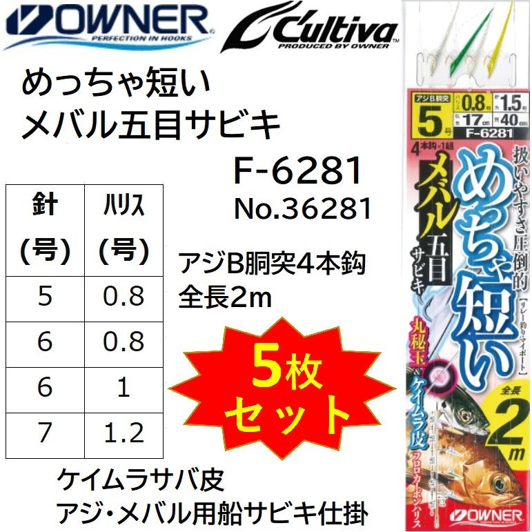 C'ultiva (5枚セット)オーナー/OWNER めっちゃ短いメバル五目 C'ultiva (5枚セット)オーナー/OWNER めっちゃ短いメバル五目