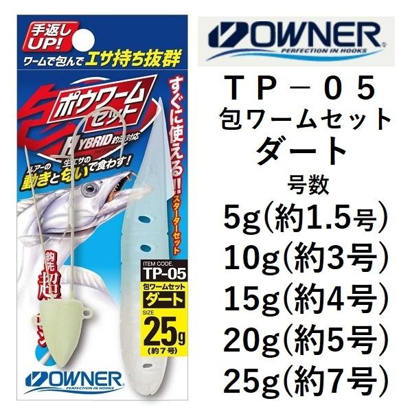 オーナー/OWNER 包ワームセット ダード TP-05 No.36230 5, 10, 15, 20
