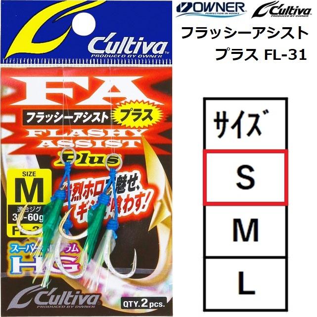 C'ultiva オーナー/カルティバ フラッシーアシストプラス FL-31