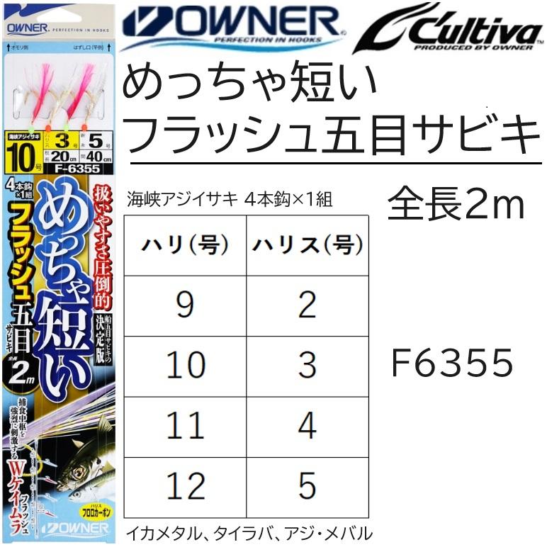 C'ultiva オーナー/OWNER めっちゃ短いフラッシュ五目サビキ F