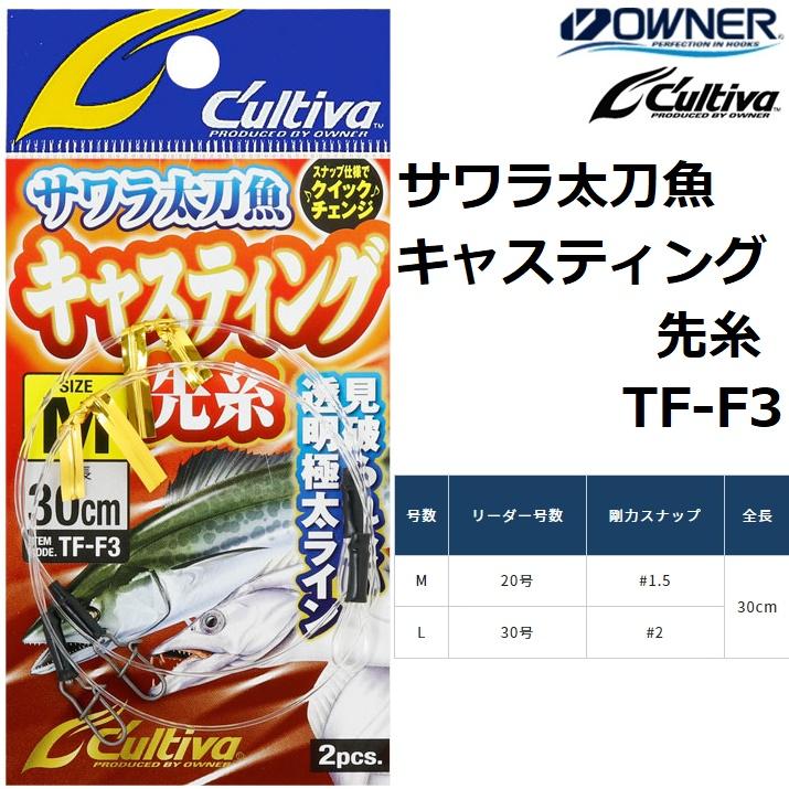 C'ultiva オーナー/OWNER サワラ太刀魚キャスティング先糸 TF-F3 C'ultiva オーナー/OWNER サワラ太刀魚キャスティング先糸 TF-F3