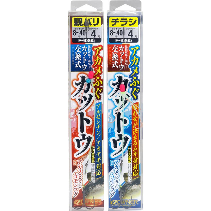 C'ultiva（カルティバ） オーナー/OWNER アカメふぐカットウ仕掛セット